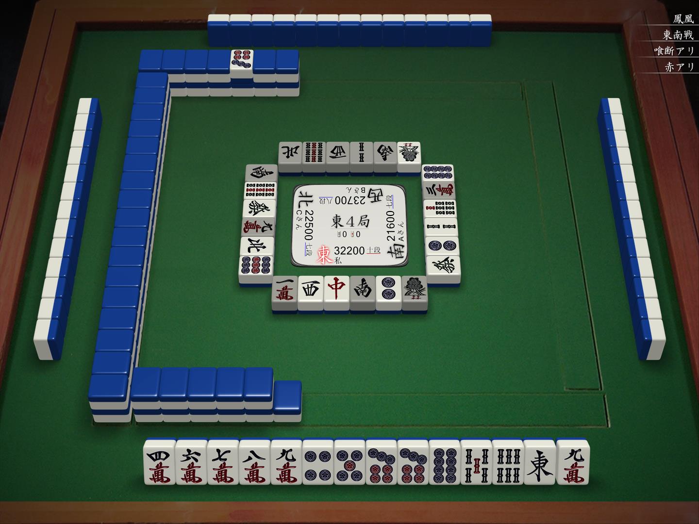 东4局0本场7巡目