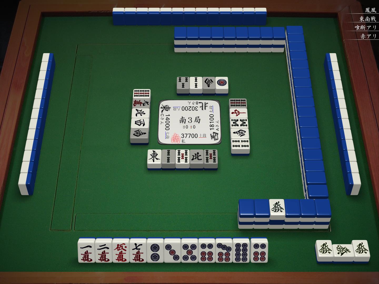 南3局0本场5巡目