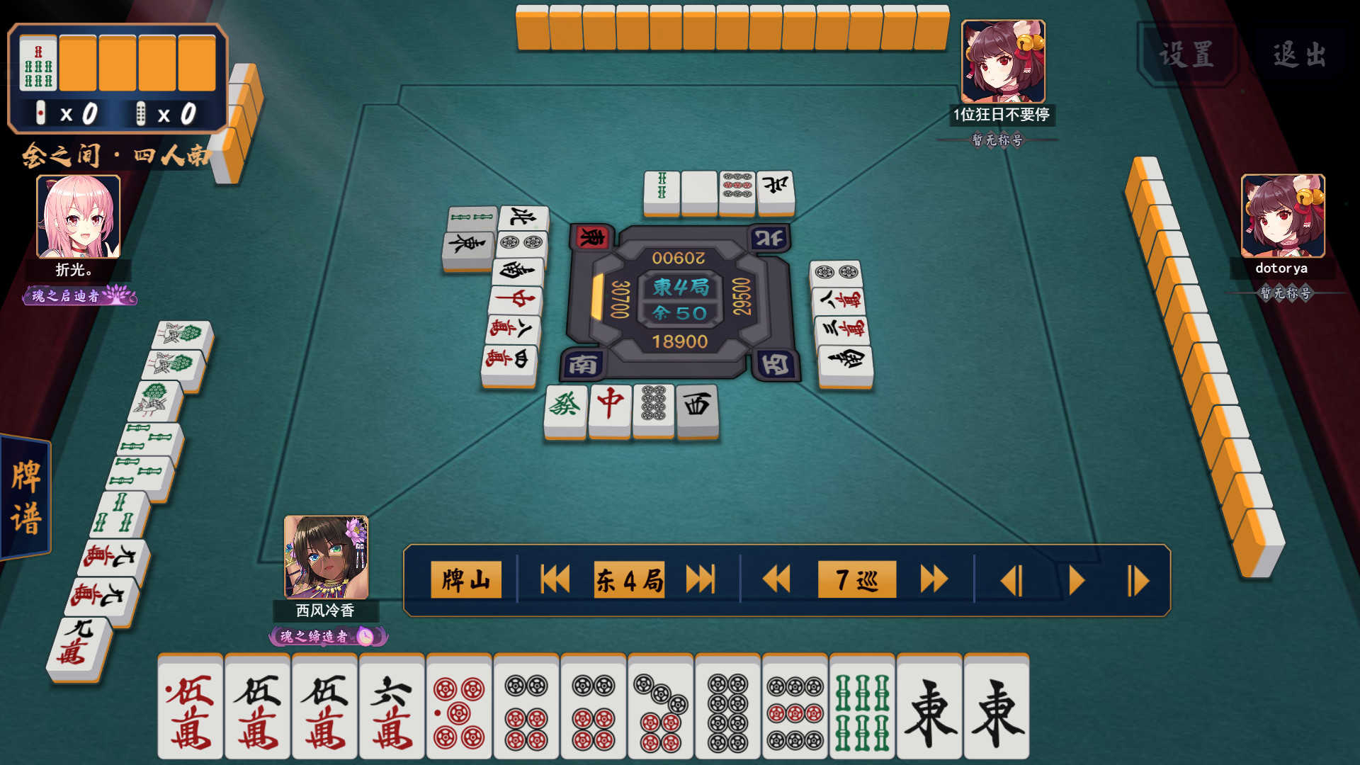 东4局0本场7巡目